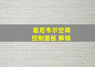 霍尼韦尔空调控制面板 解锁